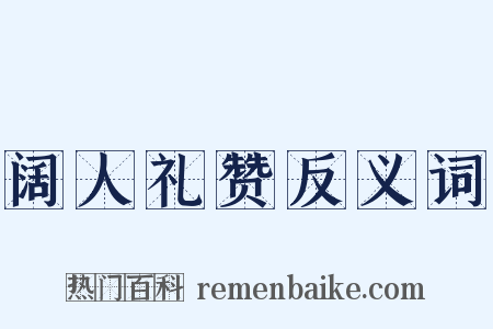 阔人礼赞反义词是什么意思的图片